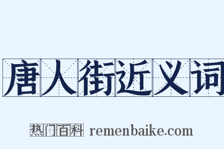 唐人街近义词是什么意思的图片